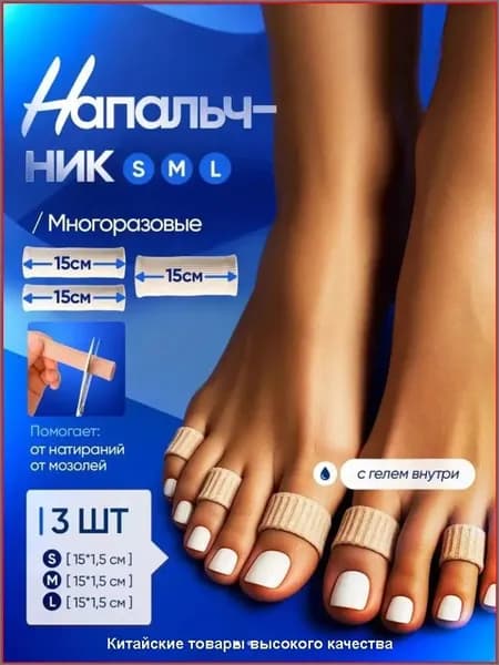Силиконовые многоразовые напальчники от мозолей и натоптышей, трубки и колпачки для защиты пальцев стопы на ногах, размер S,M,L