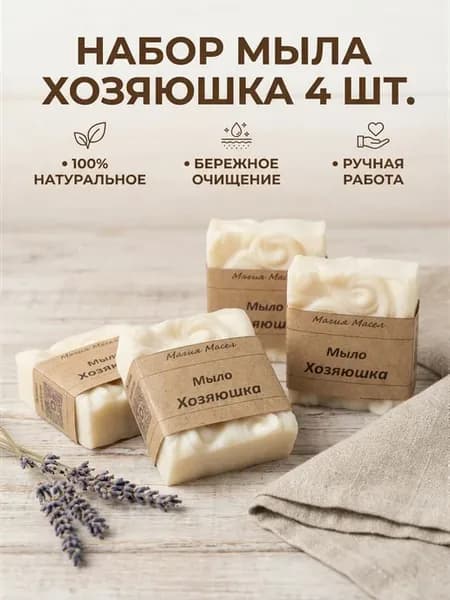 Мыло натуральное ручной работы Хозяюшка