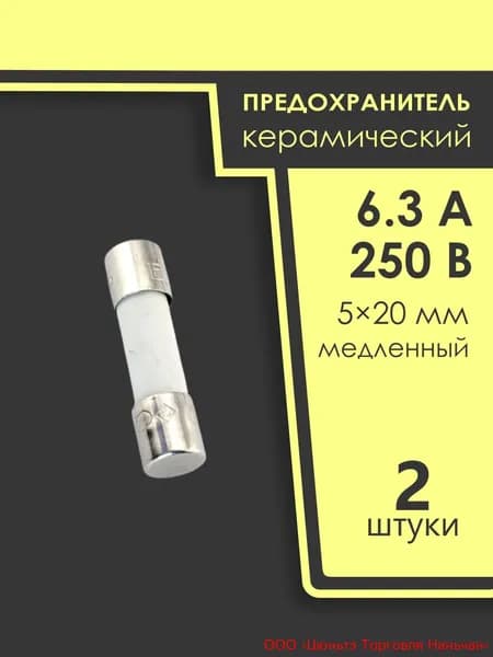 Предохранитель 5*20мм, 6.3а, 250в, керамический, медленный, LittelFuse 021506.3MXP, 2шт.