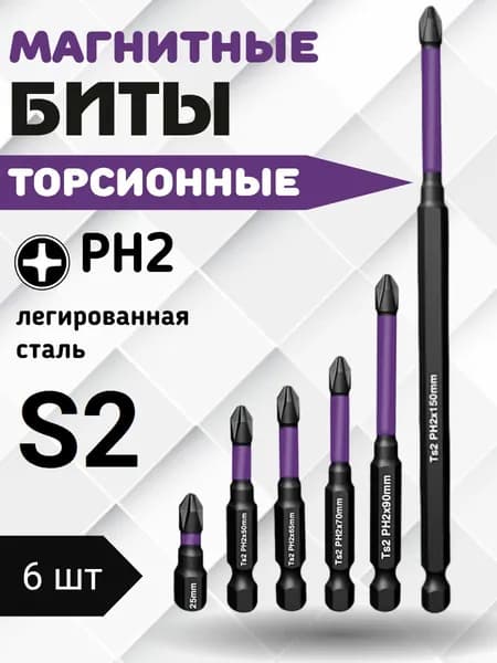 Биты магнитные, усиленные для шуруповерта, набор 6 штук