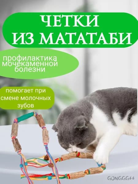Игрушка для кошек палочки мататаби для зубов Кусалка