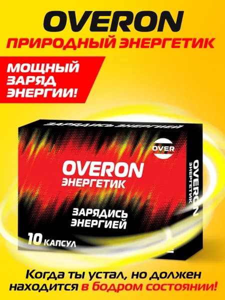 OVERON Энергетик без сахара, витамины для повышении энергии, гуарана, кофеин, женьшень, таурин, элеутерококк, 10 капсул.