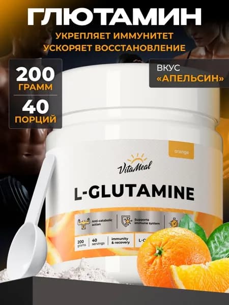 Глютамин в порошке , 200 г VitaMeal аминокислоты для набора мышечной массы, для выносливости и восстановления, вкус Апельсин, L glutamine