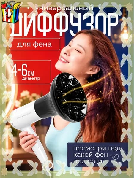 Диффузор для фена универсальный, насадка на фен силиконовая