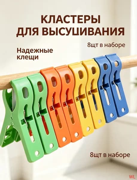 Прищепки для белья 8 шт.