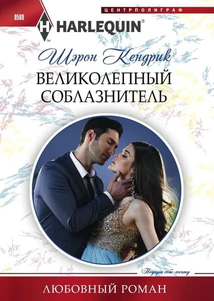 Великолепный соблазнитель | Кендрик Шэрон