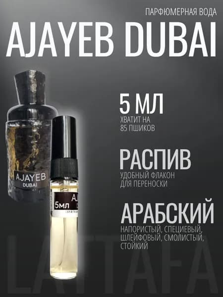 Lattafa AJAYEB DUBAI, Объем 5мл