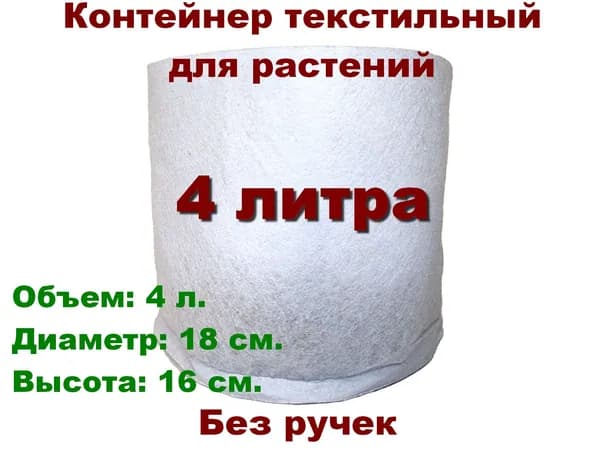 Контейнер без ручек (текстильный горшок) Green Bag White 4 л.