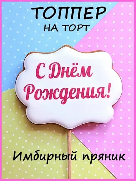 Имбирные пряники на торт С Днём рождения топпер