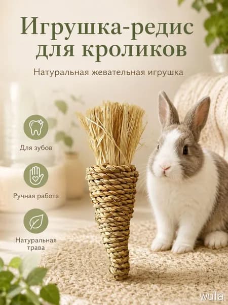 Игрушка для грызунов из натуральной травы, ручной работы. Подходит для кроликов, хомяков и других мелких грызунов, способствует естественному и здоровому стачиванию зубов.