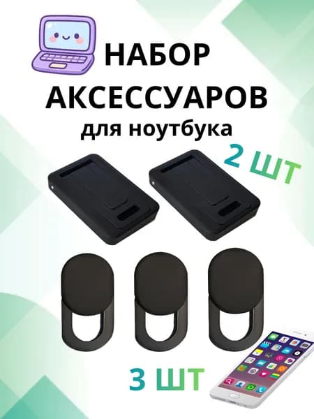 Подставка и шторка для ноутбука