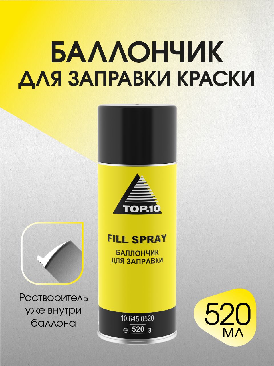 Пустой баллончик для заправки краски TOP.10 (520 мл)