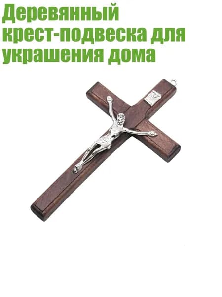 Деревянный крест-подвеска для украшения дома, Коричневый