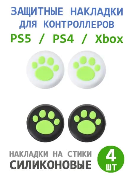 Накладки силиконовые "лапки" на стики геймпада PS5, PS4, Xbox Series X/S, Xbox One зеленые, 4 штуки