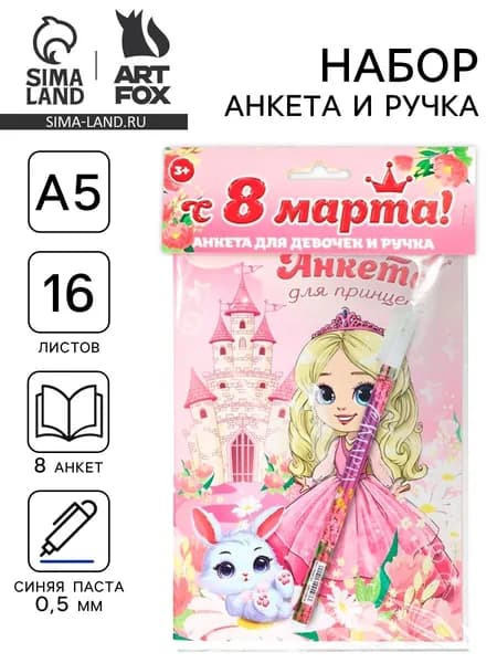 Подарочный набор, анкета для девочек и ручка С 8 марта! Принцесса