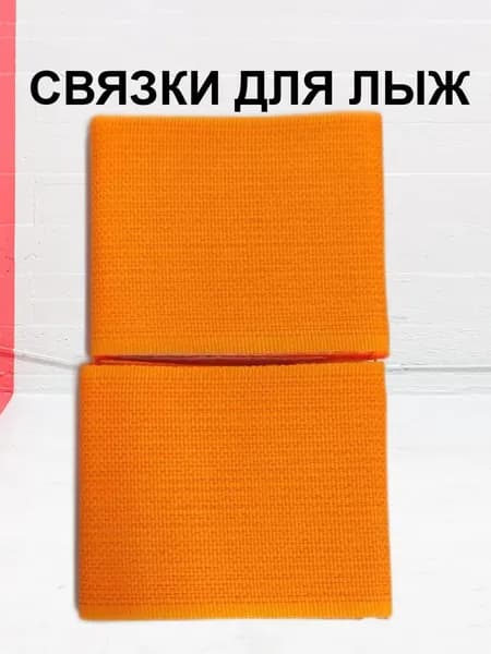 Связки для лыж