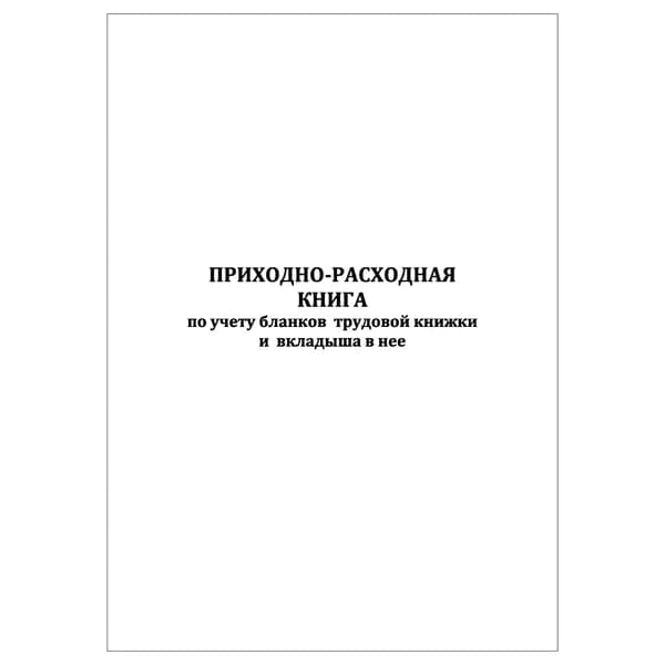 Комплект (1 шт.), Приходно-расходная книга по учету бланков трудовой книжки и вкладыша в нее (20 лист, полистовая нумерация)