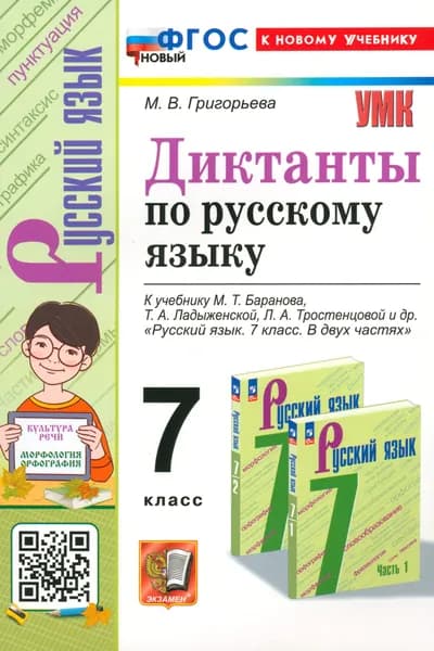 Русский язык. 7 класс. Диктанты к учебнику Баранова, Ладыженской | Григорьева Мария Викторовна