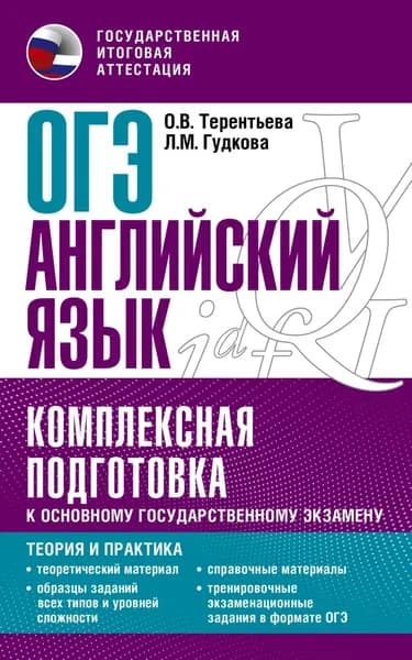 ОГЭ Английский язык. Комплексная подготовка к основному государственному экзамену. Теория и практика | Терентьева Ольга Валентиновна, Гудкова Лидия Михайловна | Электронная книга