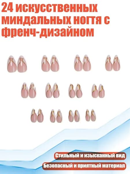 24 искусственных миндальных ногтя с френч-дизайном