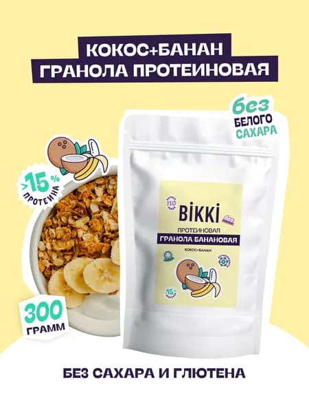 Протеиновая гранола без сахара БАНАН-КОКОС, 300 г