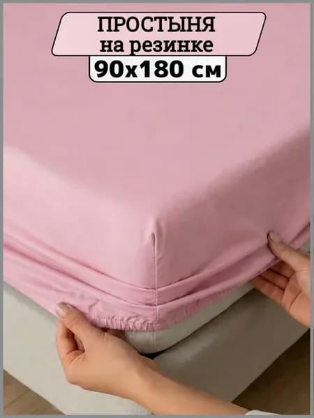 Простынь на резинке 90х180 хлопок