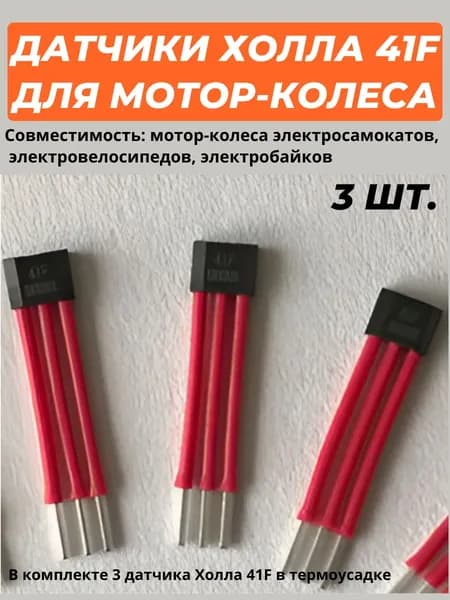 Датчик Холла 41F для мотор-колеса электросамоката