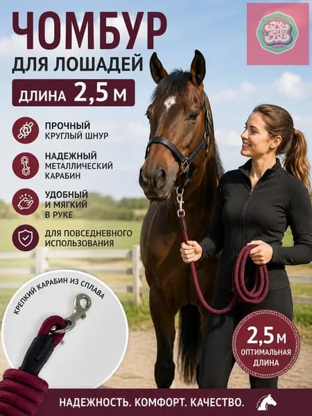 Лошади для лошадей, верхнее вождение, 2,5 метра в длину, красное вино