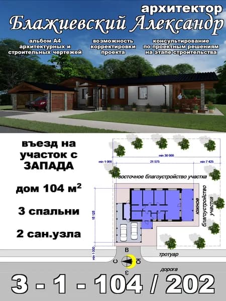 Проект одноэтажного дома из газобетона 104 м2 с тремя спальнями и навесом на две машины. Въезд на участок с ЗАПАДНОЙ стороны. Альбом архитектурных и строительных чертежей А4