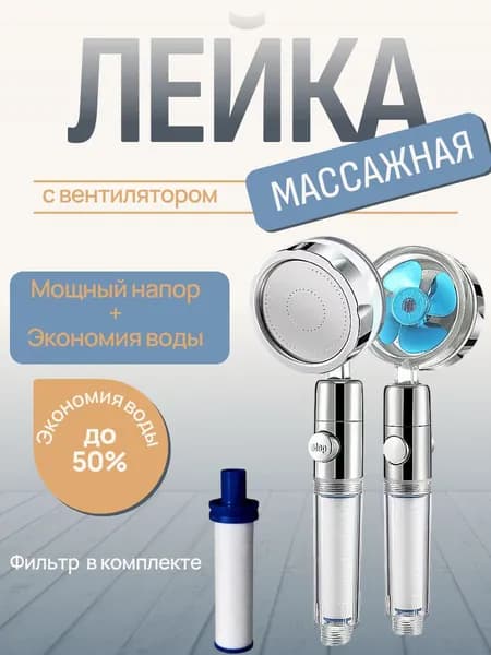 Лейка для душа с вентилятором массажная