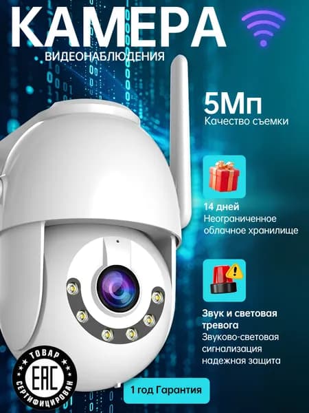 IP камера видеонаблюдения wifi уличная 5Мп