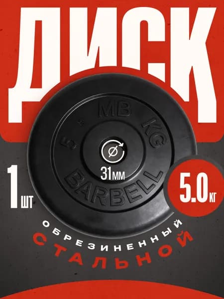 Блины для штанги и гантелей MB Barbell 5 кг 31 мм