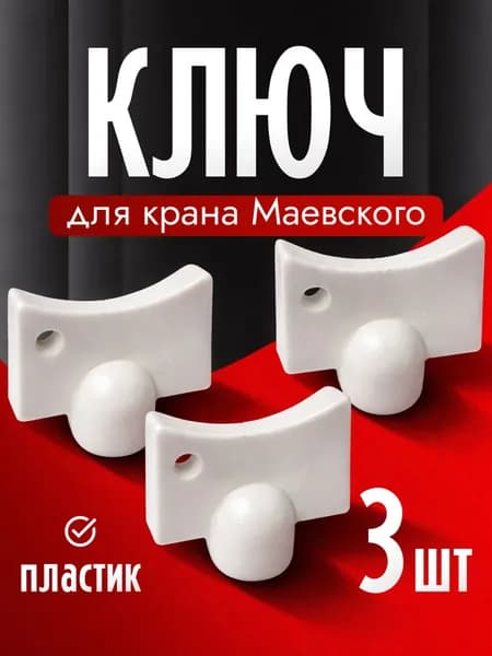 Ключ для крана маевского 3 шт ( пластик )