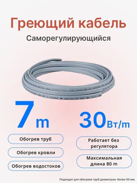 Греющий кабель саморегулирующийся 30 Вт, 7 м, обогрев труб.