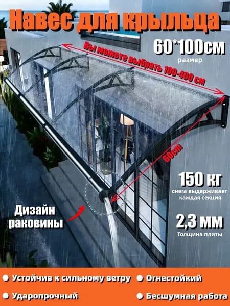 Маркизы для крыльца, входа, двери и окна; размеры 60*100 см,С раковиной,Чёрный пластиковый стальной кронштейн; лист поликарбоната прозрачный.