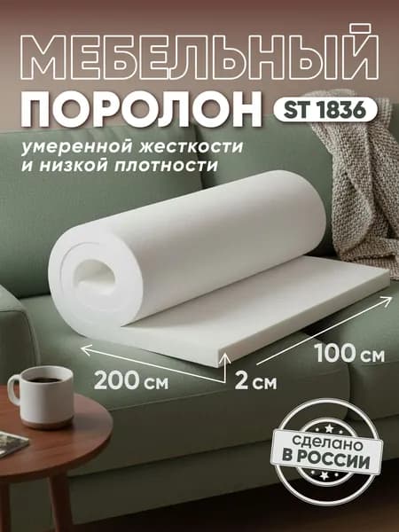 Поролон мебельный листовой ST1836 2000х1000х20 мм