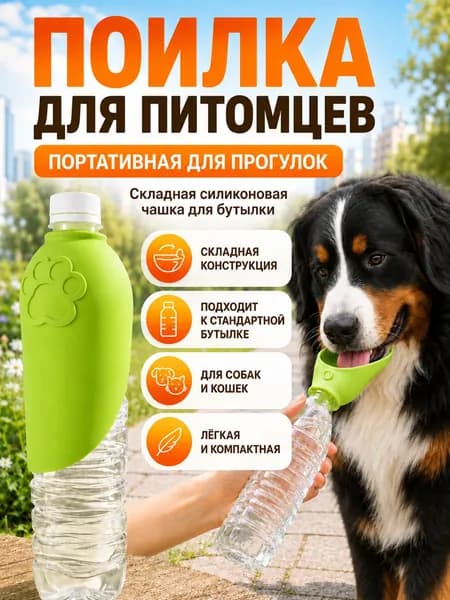 Поилка для собак и кошек прогулочная,уплотнением, не протекает, поилка для собак дорожная
