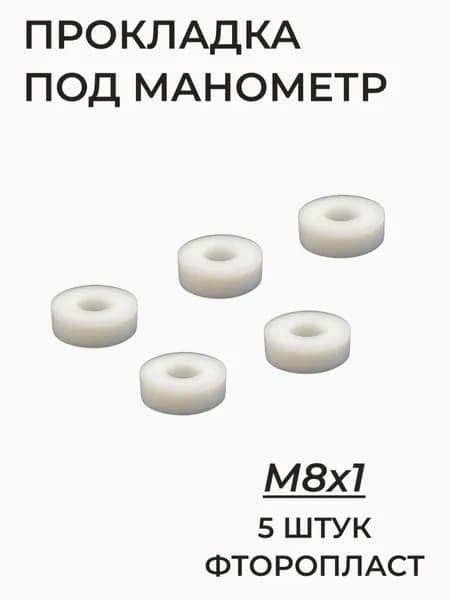 Прокладка под манометр, фторопласт, М8х1, 5 штук