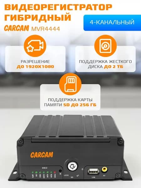 Автомобильный видеорегистратор CARCAM MVR4444