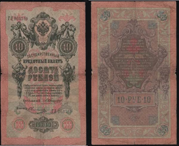 Банкнота 10 рублей 1909г Упр. Коншин, Кассир Овчинников ГЛ 203730 /ОРИГИНАЛ