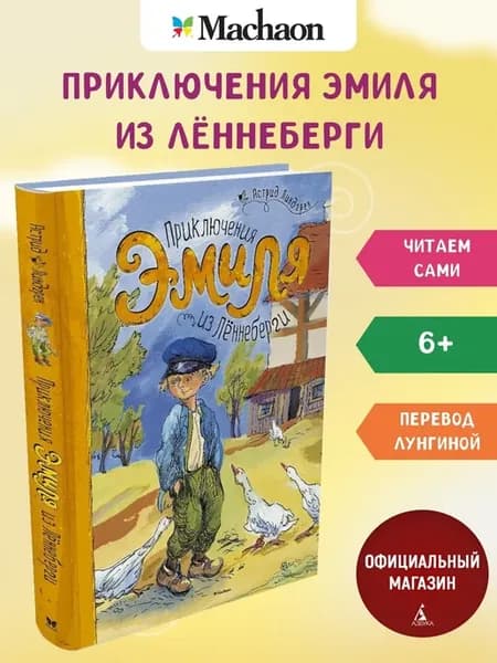 Приключения Эмиля из Лённеберги