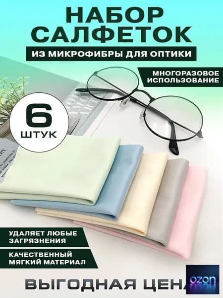 Салфетки из микрофибры для очков и оптики, набор 6 шт.