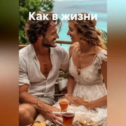 Как в жизни | Клон Катерина | Электронная аудиокнига