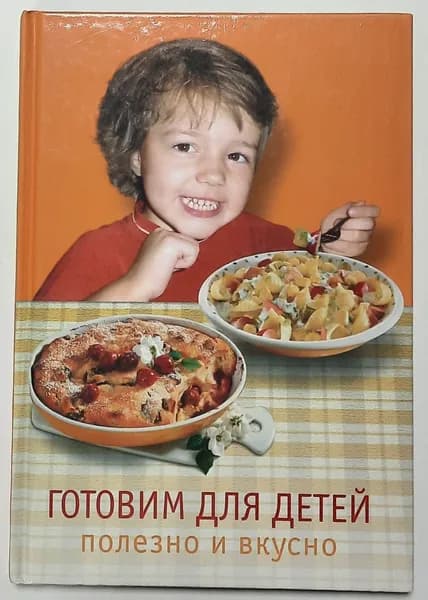 Готовим для детей. Полезно и вкусно | Книга б/у