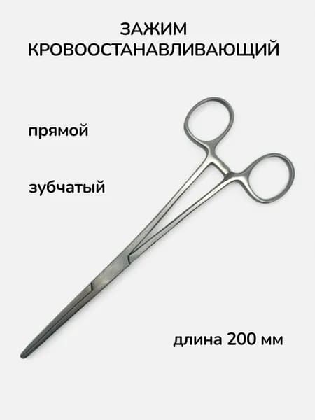 Зажим кровоостанавливающий зубчатый прямой 200 мм