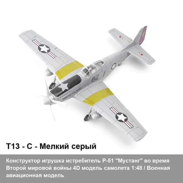 Конструктор игрушка истребитель P-51 "Мустанг" во время Второй мировой войны 4D модель самолета 1:48 / Военная авиационная модель игрушки своими руками DIY / детский подарок