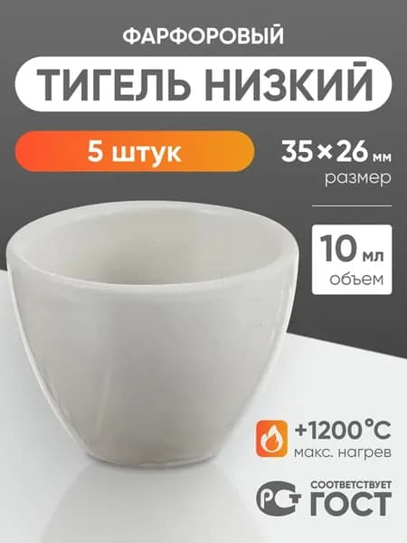 Тигель № 3 (5 шт) низкий 10 мл 35х26 мм фарфоровый