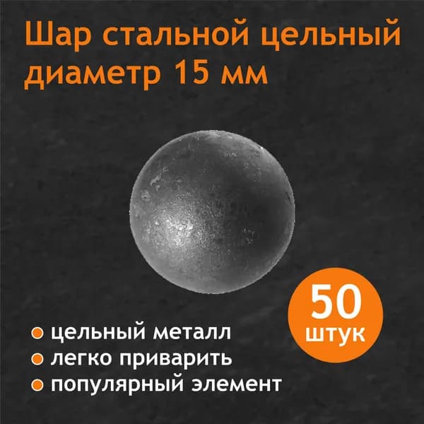 Шар стальной цельный 15 мм (комплект 50 шт)