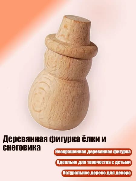 Деревянная фигурка ёлки и снеговика, - Снеговик