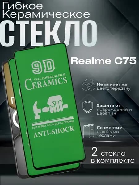 Защитное керамическое гибкое стекло на C75